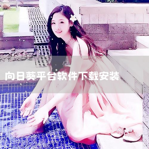 向日葵客户端app-官方正版软件2026最新版本免|向日葵远程控制app下载_向日葵远程控制官网版下载|向日葵远程控制app官方下载 - 贝锐向日葵官网|向日葵