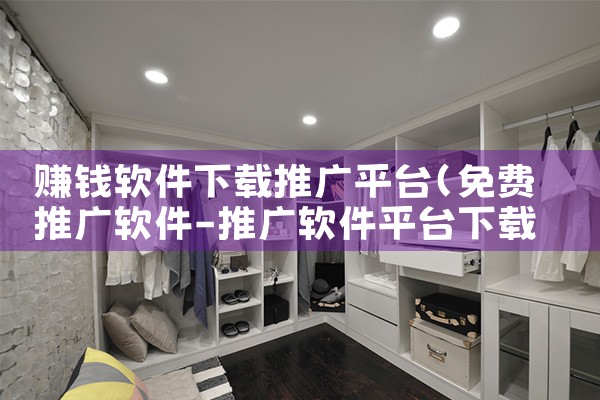 赚钱软件下载推广平台|telegram desktop中文