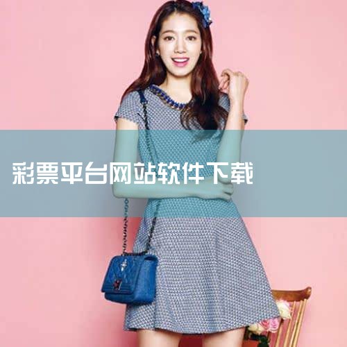 那里下载免费数字统计软件|免费彩票软件-3D(排列三)彩神通彩票软件的下载地址?|933彩票客户端在哪里下载|双色球的缩水软件那里下载?|天天走势软件下载是正规|telegram desktop中文