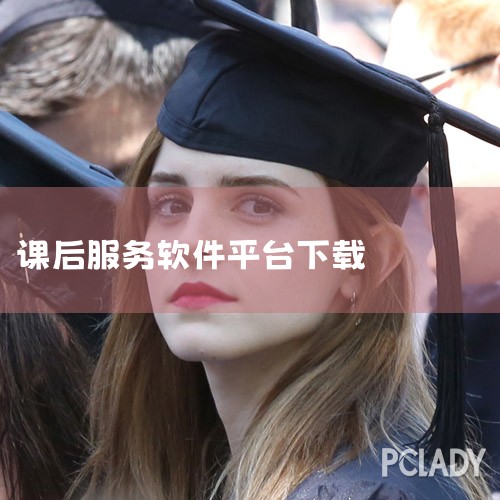 课后服务平台教师端手机版安卓下载-课后服务平台教师,课后服务平台app免费下载_课后服务平台安卓最新版,课后服务平台app下载-课后服务平台app安卓版下,课后,telegram desktop中文