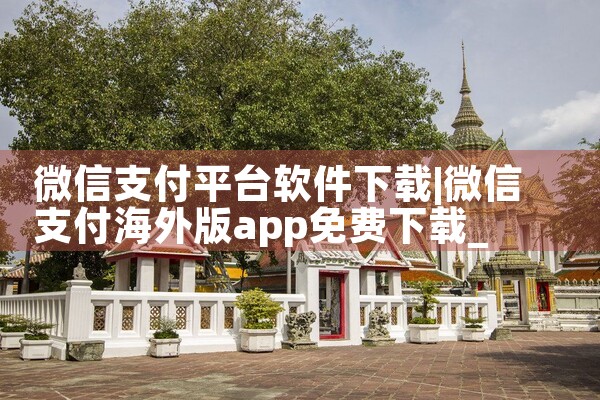 微信支付平台软件下载|telegram desktop中文