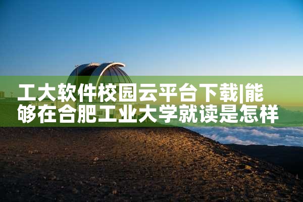 工大软件校园云平台下载