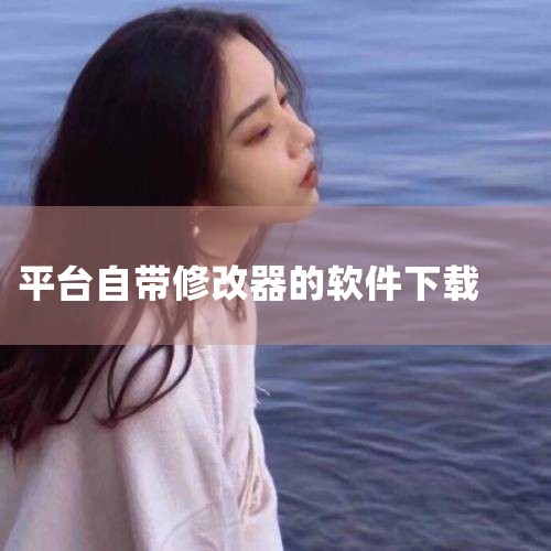 本站为大家精心整合了安卓游戏修改器软件大全,提供了如烧饼修改器、gameguardian修改器、葫芦侠等游戏修改器软件,这里面的手机游戏修改器软件都非常不错且功能强大,有需要的朋友可以下载试试哦! 更