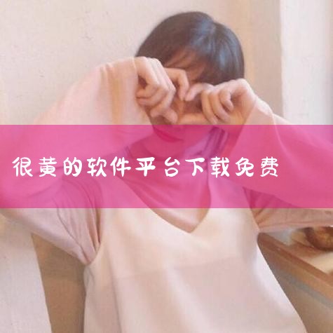 陇黄app-官方正版软件2026最新版本免费下载-|软件下载|媒体暗访涉黄直播乱象:卖家很多 有代理日赚上百元_|黄色软件伪装成学习软件在应用商店供下载 苹果客