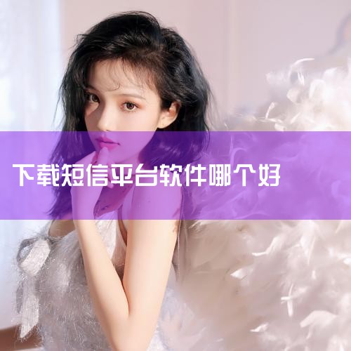 华信云短信（SMS）是一款功能全面且好用的短信软件。它主要具有以下特点：服务范围广泛：华信云通信提供国内短信和国际/港澳台短信服务。国内短信验证秒级触达，到达率高达99%；国际/港澳台短信覆盖全球20,telegram desktop中文