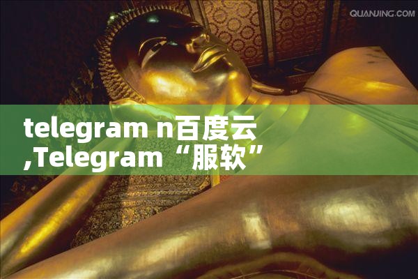 telegram n百度云