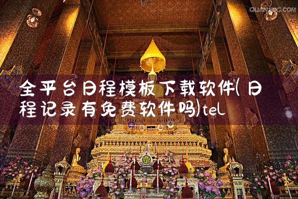 全平台日程模板下载软件|telegram desktop中文