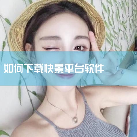 快影,创作有趣的视频 剪辑、音频、字幕、特效,专业简单好用 App Store Android 快影 剪辑、音频、字幕、特效,专业简单好用 立即下载App全面的视频剪辑 分割、裁剪、变速、智能配音、语|telegram desktop中文