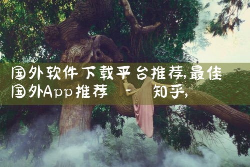 国外软件下载平台推荐|telegram desktop中文