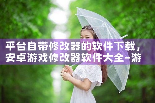 平台自带修改器的软件下载