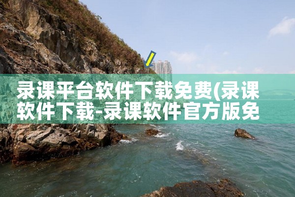 录课平台软件下载免费|telegram desktop中文