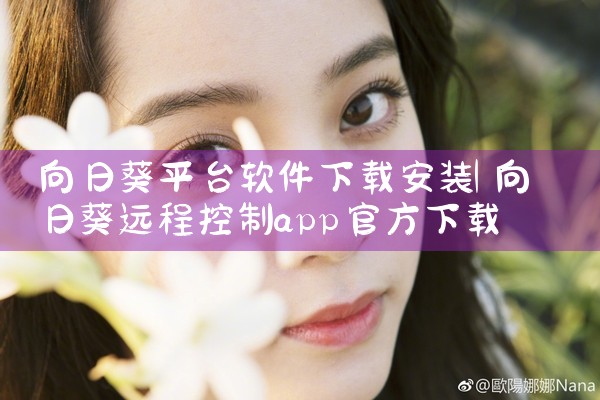 向日葵平台软件下载安装