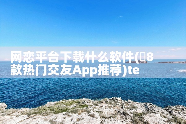 网恋平台下载什么软件|telegram desktop中文