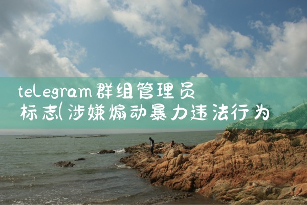 telegram群组管理员标志