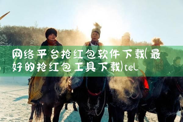 网络平台抢红包软件下载|telegram desktop中文