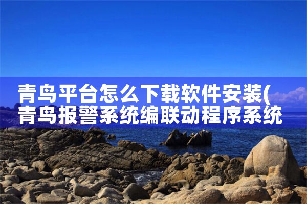 青鸟平台怎么下载软件安装|telegram desktop中文