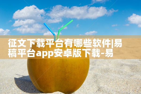 征文下载平台有哪些软件|纸飞机