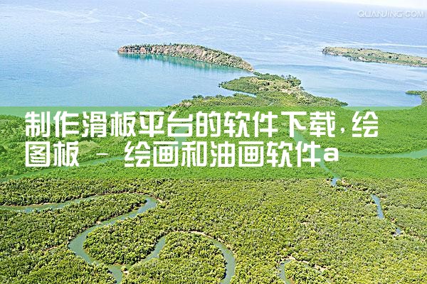 制作滑板平台的软件下载|telegram desktop中文