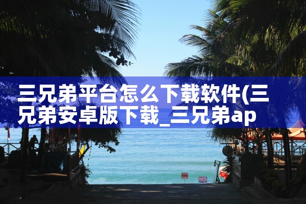三兄弟平台怎么下载软件|纸飞机