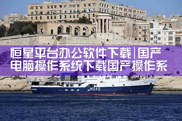 恒星平台办公软件下载|telegram desktop中文