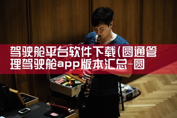 驾驶舱平台软件下载|telegram desktop中文