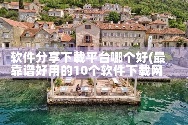 软件分享下载平台哪个好|telegram desktop中文