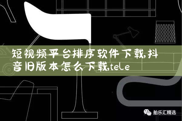 短视频平台排序软件下载|telegram desktop中文