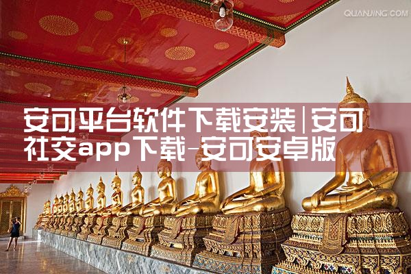 安可平台软件下载安装|telegram desktop中文