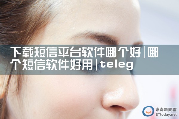 下载短信平台软件哪个好|telegram desktop中文