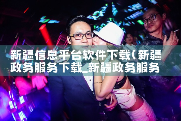 新疆信息平台软件下载|纸飞机下载