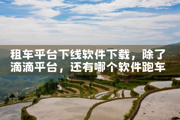 租车平台下线软件下载|纸飞机中文版