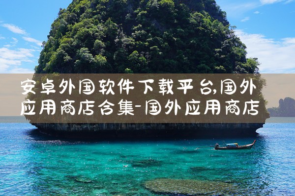 安卓外国软件下载平台|纸飞机下载