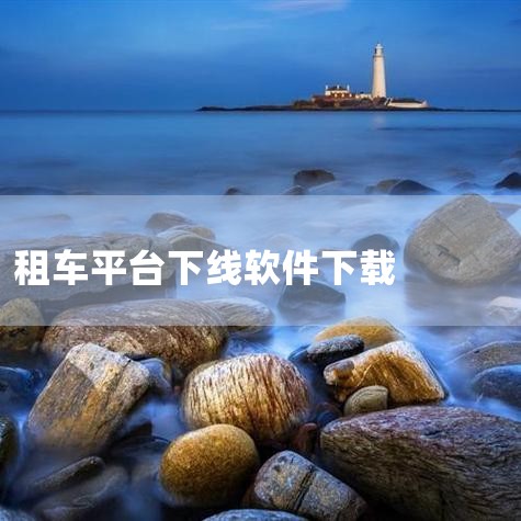2、神州专车 神州专车创建于2015年，是神州租车和优车科技共同推出的网约车平台，目前已经在全国60多个城市上线使用，神州专车主要的车辆都是高端的商务车，还为每个客户提供了高达100万元的安全保障，并|纸飞机中文版