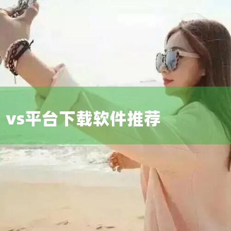 软件介绍：vs2008的全称为Microsoft Visual Studio 2008，它是一款面向Office 2007、Web 2.0、Windows Vista的Windows应用程序开发工具。|纸飞机中文版