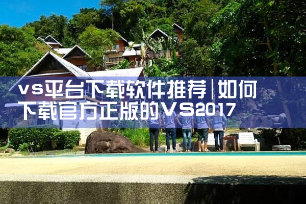 vs平台下载软件推荐|纸飞机中文版
