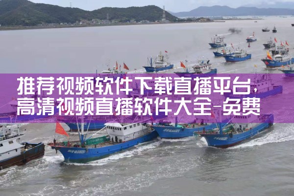 推荐视频软件下载直播平台|纸飞机下载