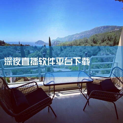 深夜直播版本特色 1.「?今年会发财?」 深夜直播官网-APP下载???????支持:winall/win7/win10/win11??系统类1.打开深夜直播下载.进入深夜直播加载页面???2.打开登录入口。,纸飞机中文版