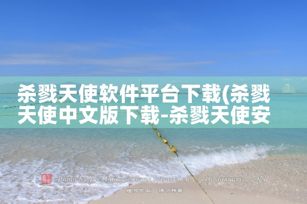 杀戮天使软件平台下载|纸飞机下载