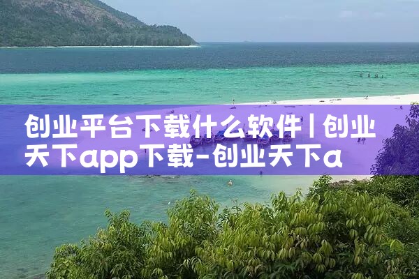 创业平台下载什么软件|纸飞机下载