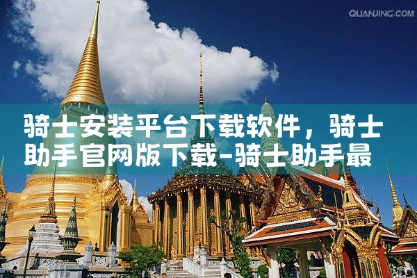 骑士安装平台下载软件|纸飞机下载