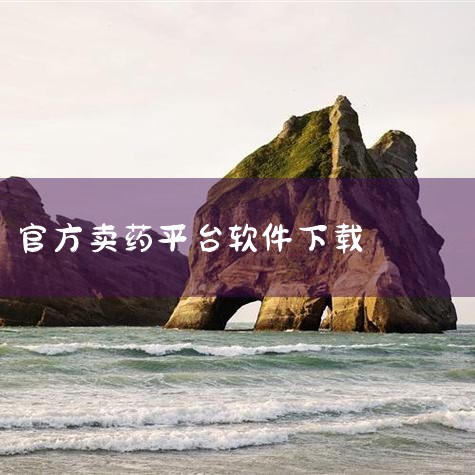《渝进药冠军》下载地址：>>>渝进药冠军点击下载<<< 软件介绍 1、是一款针对居家用药市场的应用，秉承“非药不出门”的理念，让用户在家轻松购买到所需的药品。2、提供海量的药品商品，采用大数据技术和人,纸飞机中文版