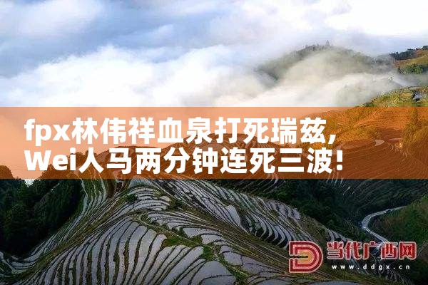 fpx林伟祥血泉打死瑞兹|Telegram纸飞机下载