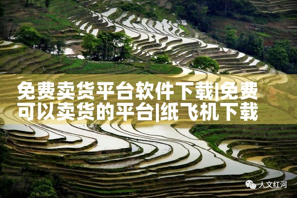 免费卖货平台软件下载|纸飞机下载