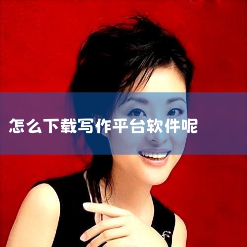 AI写作助手的下载方式有多种，以下提供几种常见的下载途径：一、官方网站下载 访问AI写作助手的官方网站，如[www.aixzzs.com](http://www.aixzzs.com)，进入软件页面。,纸飞机中文版