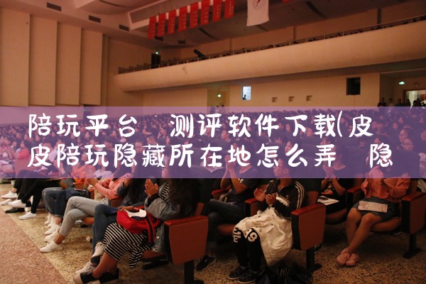 陪玩平台 测评软件下载|汽水音乐下载