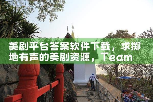 美剧平台答案软件下载|Teams下载