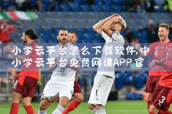 小学云平台怎么下载软件|汽水音乐下载