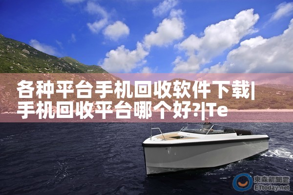 各种平台手机回收软件下载|Teams下载