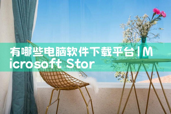 有哪些电脑软件下载平台|汽水音乐下载