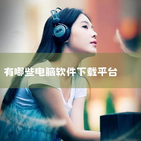 一、综合型软件下载平台：资源丰富，安全无忧 1. 腾讯软件中心 (适合新手）作为腾讯官方平台，其以“资源全、分类细、更新快”著称，覆盖社交、办公、影音等超20类软件。所有资源均通过腾讯安全检测，无捆绑|汽水音乐下载